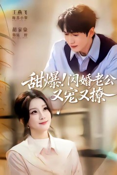 甜爆！闪婚老公又宠又撩