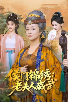 侯门锦绣：老夫人威武