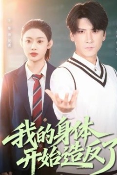 我的身体开始造反了