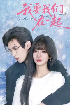 我要我们在一起2026
