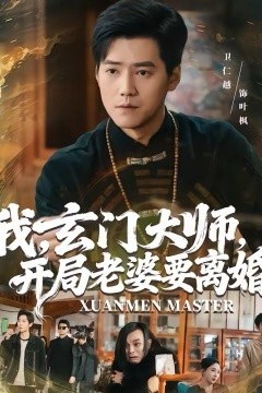 我，玄门大师，开局老婆要离婚