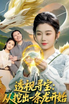 透视寻宝：从挖出一条龙开始