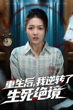 重生后，我逆转了生死绝境