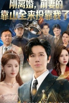 刚离婚，前妻的靠山全来投靠我了