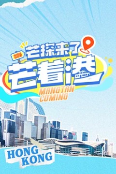 芒探来了之芒着港