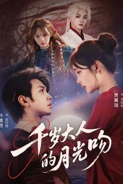千岁大人的月光吻