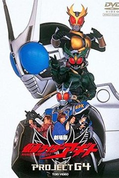 假面骑士亚极陀 剧场版 G4计划