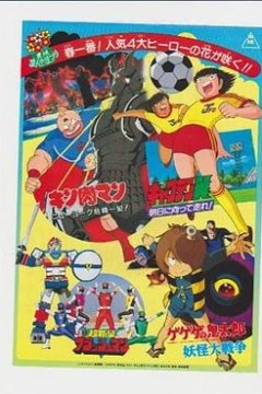 剧场版超新星闪光人