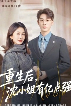 重生后，沈小姐有亿点强