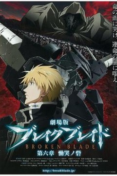 剧场版破刃之剑第六章恸哭之寨