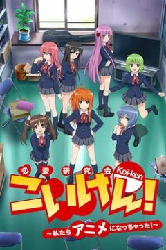 恋研！～我们变成动画啦！～