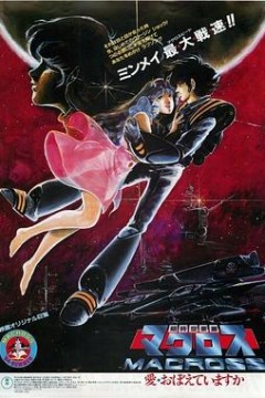 超时空要塞可曾记得爱