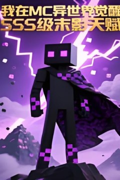 我在MC异世界觉醒SSS级末影天赋 动态漫