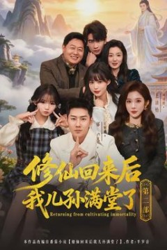 修仙回来后我儿孙满堂了第二部