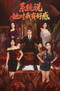 系统说她对我有好感