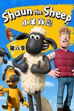 小羊肖恩第六季