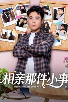 相亲那件小事