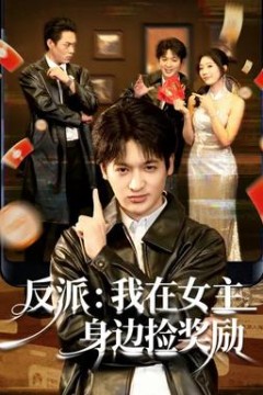反派：我在女主身边捡奖励