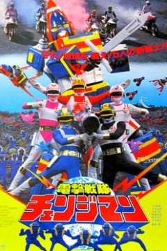 剧场版电击战队变化人