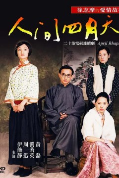 人间四月天(2000)