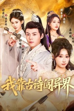 我靠古诗闯异界