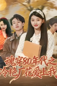 魂穿80年代之冷艳厂花爱上我