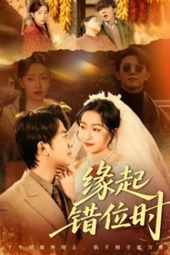 缘起错位时