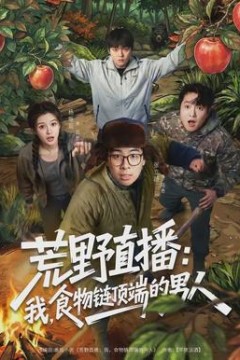 荒野直播：我，食物链顶端的男人