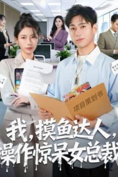 我，摸鱼达人，操作惊呆女总裁(我摸鱼达人操作惊呆女总裁)