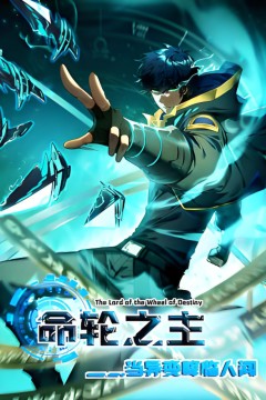 命轮之主！当异变降临人间2动态漫