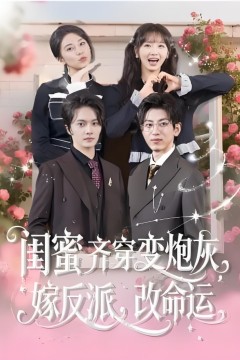 闺蜜齐穿变炮灰，嫁反派，改命运&amp;闺蜜齐穿变炮灰嫁反派改命运