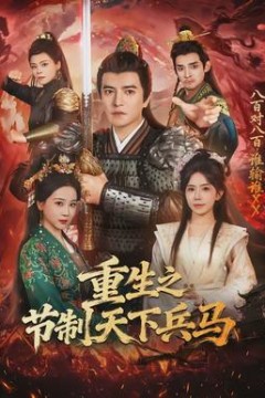 重生之节制天下兵马