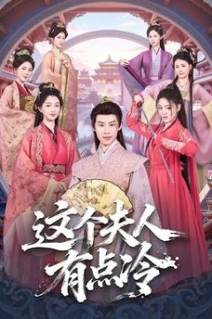 这个夫人有点冷