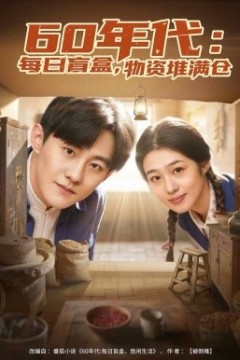 60年代：每日盲盒，物资堆满仓