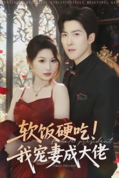 软饭硬吃！我宠妻成大佬