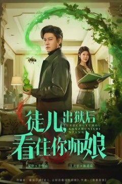 徒儿，出狱后看住你师娘