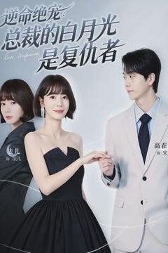逆命绝宠：总裁的白月光是复仇者