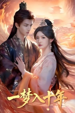 一梦入十年(穿到十年后，长姐重整家风)