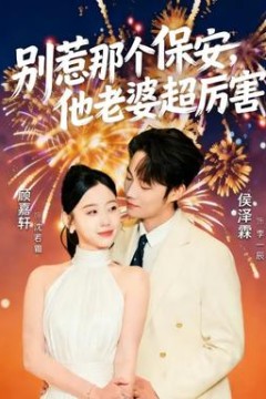 别惹那个保安，他老婆超厉害