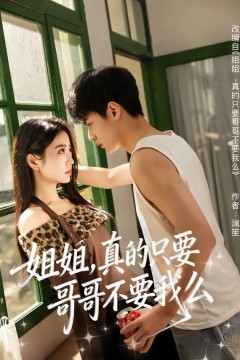 姐姐，真的只要哥哥不要我么