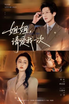 姐姐，请爱我一次