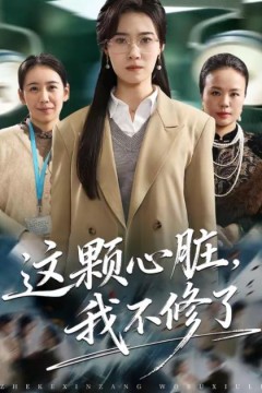 这颗心脏，我不修了