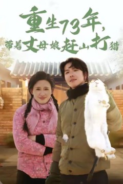 重生73年，带着丈母娘赶山打猎