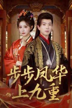 步步凤华上九重
