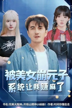 被美女崩元子，系统让我赚麻了