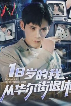 岁的我，从华尔街退休