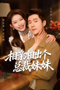 相亲相出个总裁妹妹