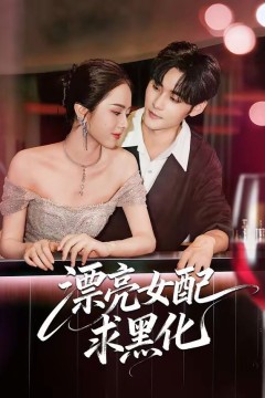 漂亮女配求黑化