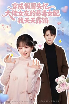 穿成假冒失忆大佬女友的恶毒女配我天天露陷