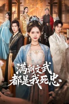 满朝文武都是我死忠